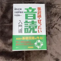 英会話・ぜったい・音読 : 英語の基礎回路を作る本 入門編