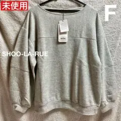 【タグ付き未使用】SHOO-LA-RUE トップス　プルオーバー　F