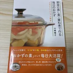 野菜の蒸し煮・重ね煮で作る毎日のおかず 三方よしのシンプル調理