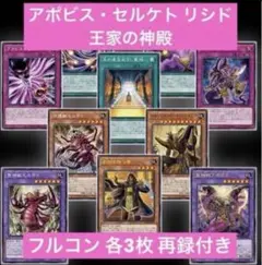 アポピス セルケト 王家の神殿 フルコン 再録付き ワープレ 各3枚セット ⑧