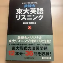 2025年最新】東大 英語 鉄緑会 リスニングの人気アイテム - メルカリ