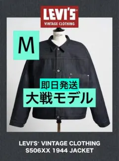 大戦 M LEVI'S Vintage Clothing S506XX 1944