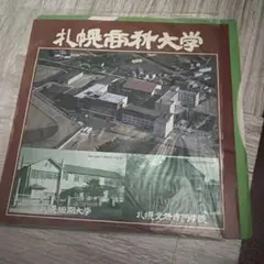 【７インチレコード】札幌商科大学