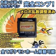 正規 乱数色違い伝説・配信ポケモン完備 メロボ乱数 ポケモン ハート