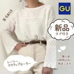 ✨タグ付新品✨ GU　レーシースカラップセーター　白　淡色　レース　透かし編み