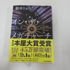 イン・ザ・メガチャーチ 朝井リョウ