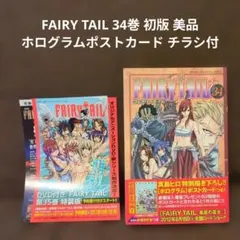 FAIRY TAIL 34巻 初版 美品 ホログラムポストカード チラシ付