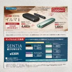 【新品未使用】 IQOSイルマi&iワン割引券 サンプルたばこ引換券 ローソン