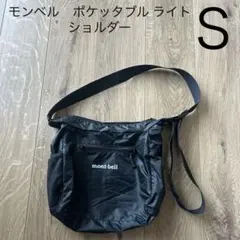 モンベル　ポケッタブル ライトショルダー S