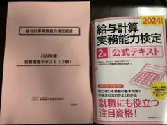 2024年度版 給与計算実務能力検定®2級公式テキスト&対策講座テキストのセット