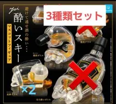 酔いスキー マスコットフィギュア　酩酊ボトル　泥酔グラス　3種セット