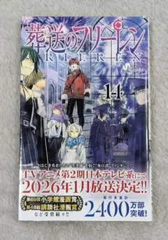 葬送のフリーレン（１４）／山田鐘人 アベツカサ