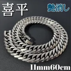 艶消し　６面ダブル　喜平チェーンネックレス　11ｍｍ60ｃｍ　ヴィンテージ加工