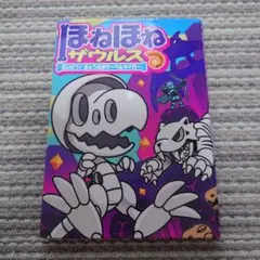 ほねほねザウルス たいけつ！きょうふのサーベルタイガー