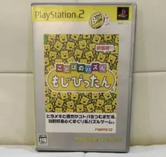 ことばのパズルもじぴったん [PlayStation 2 the Best]