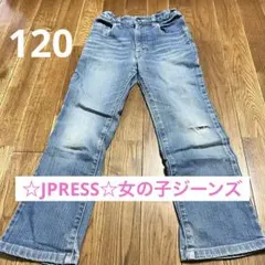 【美品】☆JPRESS ジーンズ☆女の子120☆