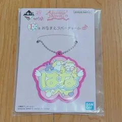 おジャ魔女どれみ 一番くじ F賞 おなまえラバーチャーム はな