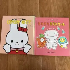 ぴかぴかおてて まてまてももんちゃん 絵本2冊セット