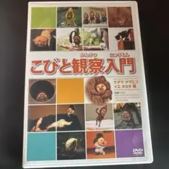 こびと観察入門 モモジリ クサマダラ モクモドキ編 - メルカリ