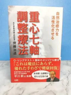 自然治癒力を活性化させる 重心七軸調整療法