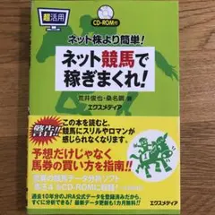 超活用ネット競馬で稼ぎまくれ! ネット株より簡単!
