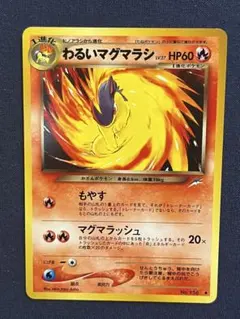 K*n様 【3時間勝負 300円始‼︎】【美品】わるいマグマラシ 旧裏　ポケモンのサムネイル