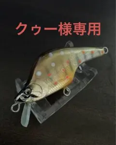 ハンドメイドバルサミノー【クゥー様専用】