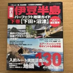 2026年最新】伊豆半島パーフェクト地磯ガイドの人気アイテム - メルカリ
