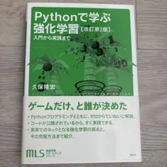 Pythonで学ぶ強化学習 改訂第2版のサムネイル