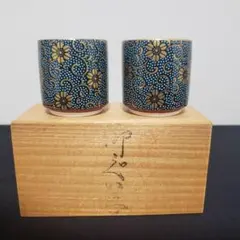 九谷焼　青粒　ぐい呑み　ペアセット