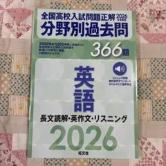 2026年受験用 全国高校入試問題正解 分野別過去問 366題 英語 長文読解…