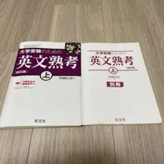 大学受験のための英文熟考 上 改訂版