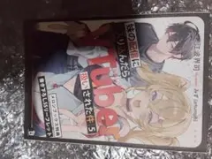 妹の配信に入り込んだらVTuber扱いされた件(5)　メロンブックス