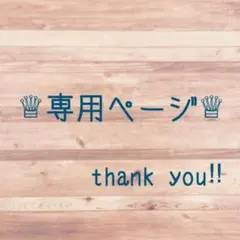 くーちゃん様専用ページ