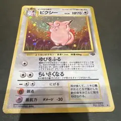 ポケモンカード旧裏 ピクシー 渦巻きホロ