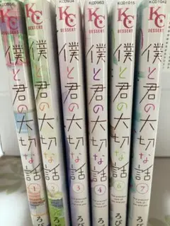 僕と君の大切な話 1-4、6-7巻セット