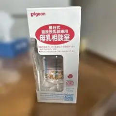 Pigeon 母乳相談室 哺乳瓶 160ml SS