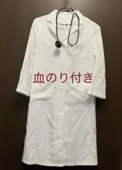 ハロウィン コスプレ お医者さん 血糊付き 白衣 聴診器