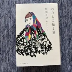 わたしの知る花