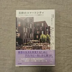 北欧のスマートシティ　テクノロジーを活用したウェルビーイングな都市づくり