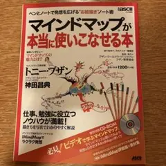 マインドマップが本当に使いこなせる本 ペンとノートで発想を広げる"お絵描き"ノ…