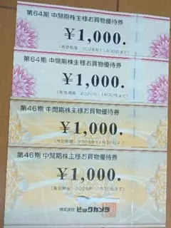 ビックカメラコジマ 株主様お買物優待券 4,000円分