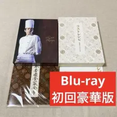 嵐 二宮和也 ラストレシピ ブルーレイ DVD 初回豪華版 西畑大吾 西島秀俊