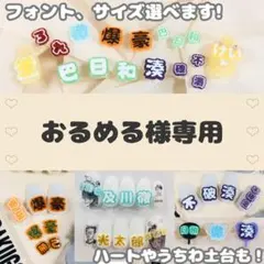 おるめる様専用