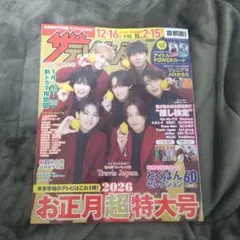 【新品】ザ・テレビジョン 2026年お正月超特大号