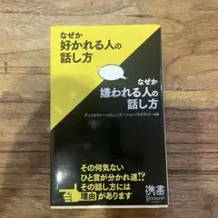 なぜが好かれる人の話し方