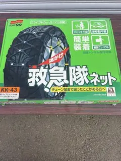 【未使用】救急隊ネット(KK-43) 簡易チェーン 2025年モデル】救急隊ネット【KK-43】｜ソフト99公式オンラインショップ