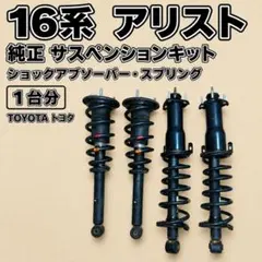 トヨタ アクア G's 純正サスペンションキット 1台分 NHP10 流用に！ トヨタ アクア G's 純正サスペンションキット 1台分 NHP10 流用に