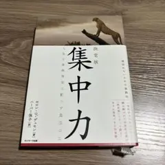 集中力 セロン・Q・ニューモン 著 サンマーク出版 淡定版