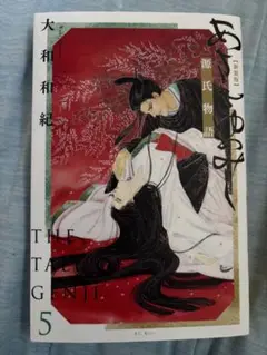 あさきゆめみし　新装版 源氏物語 5巻